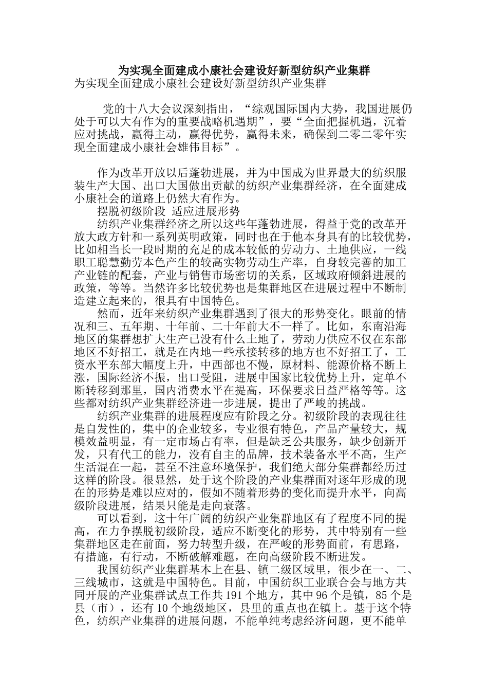 为实现全面建成小康社会建设好新型纺织产业集群_第1页