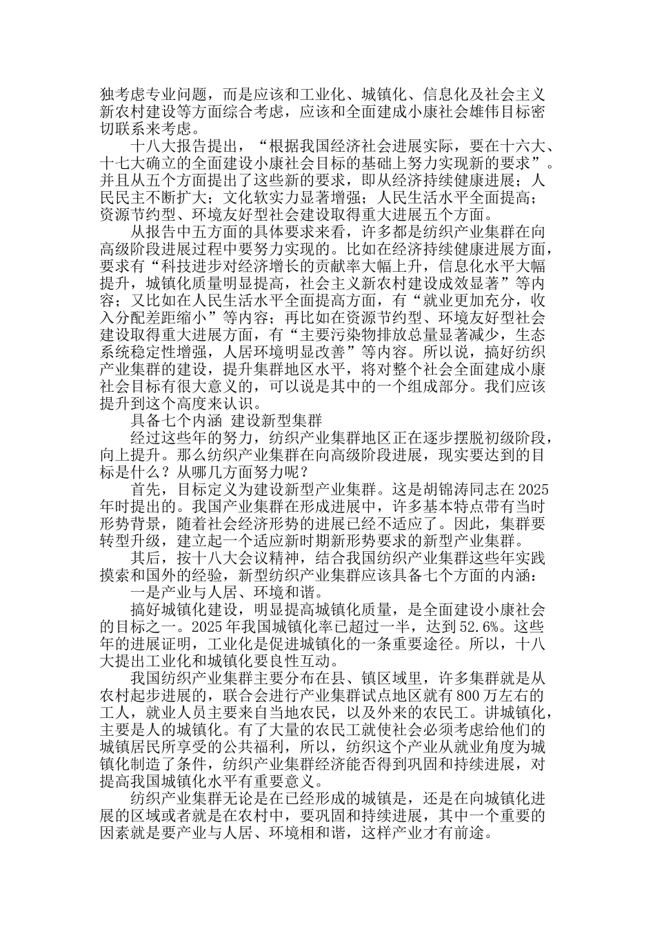 为实现全面建成小康社会建设好新型纺织产业集群_第2页