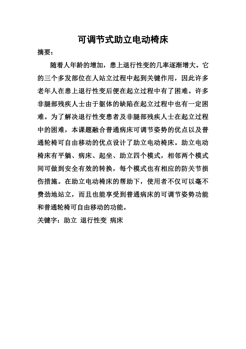为老年人及残疾人设计的可调节式助力电动椅床--区赛正文_第1页