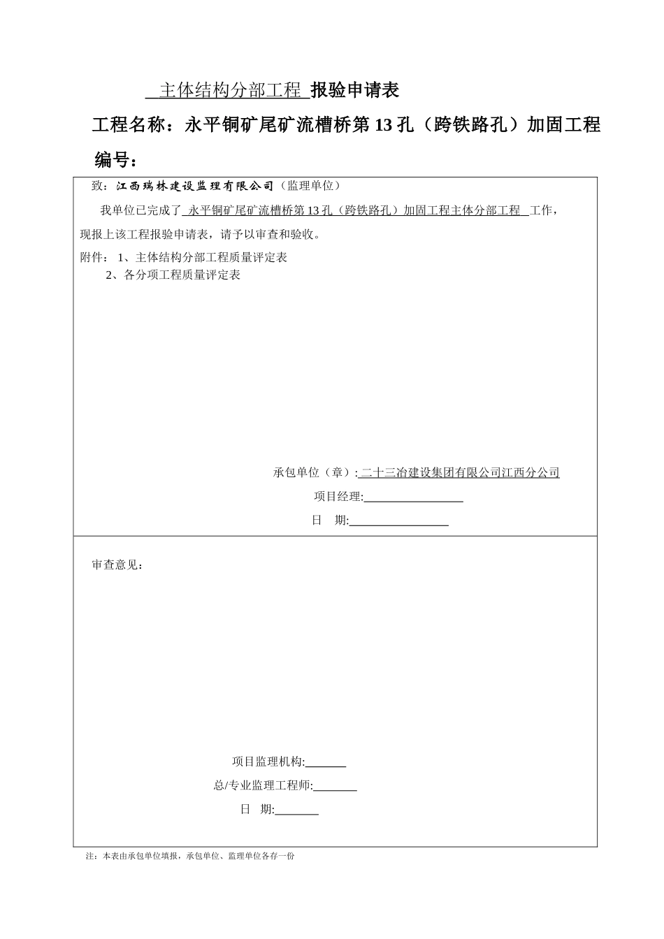 主体分部工程报验申请表-_第1页