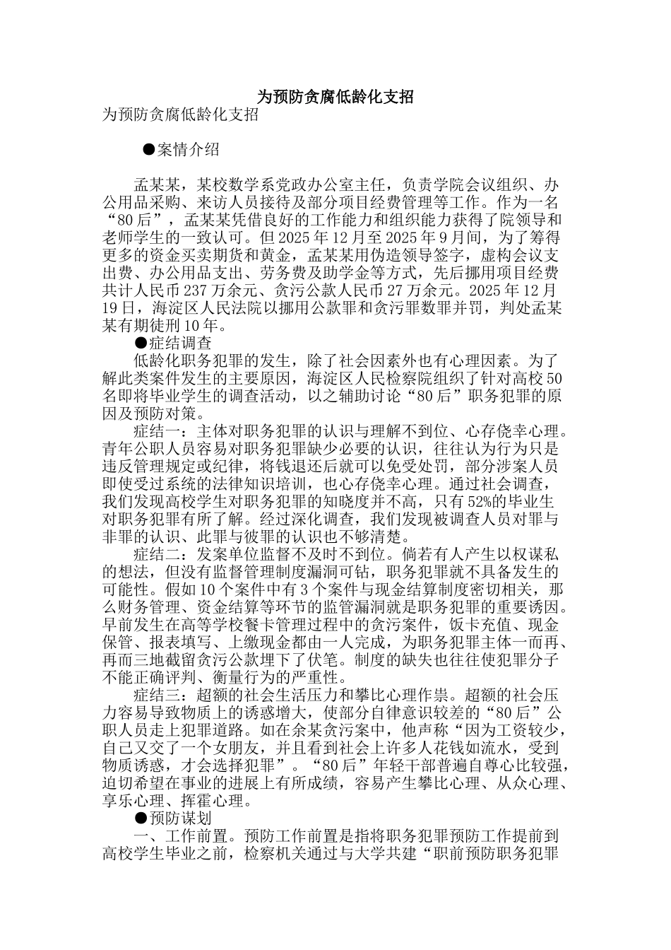 为预防贪腐低龄化支招_第1页