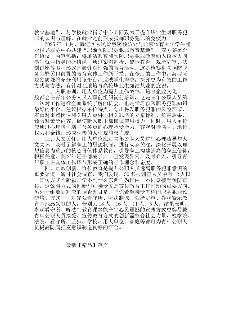 为预防贪腐低龄化支招_第2页