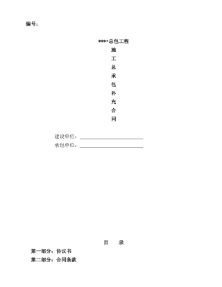 主体工程施工总承包补充合同