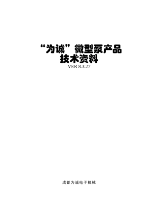 为诚微型泵技术资料