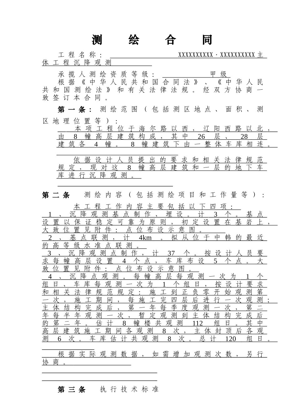 主体工程沉降观测合同协议_第3页