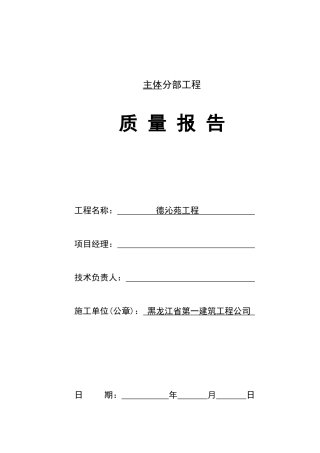 主体工程质量报告