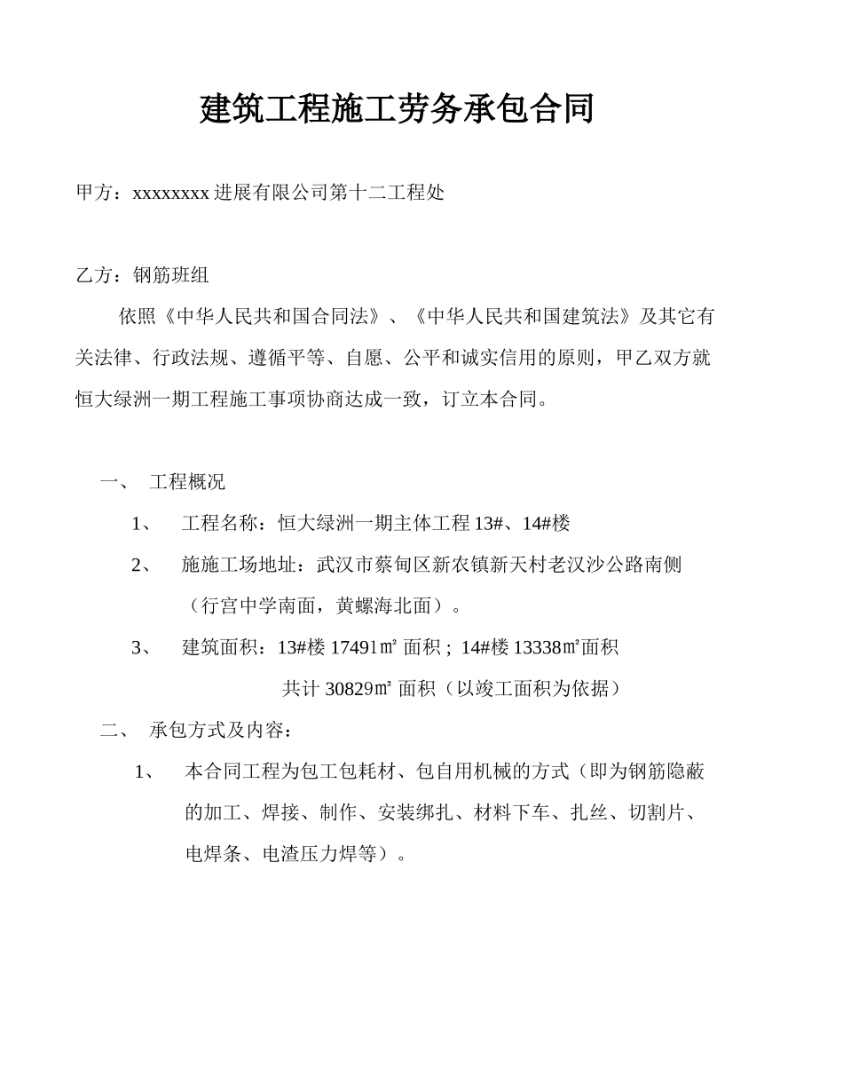 主体工程钢筋劳务承包合同_第1页