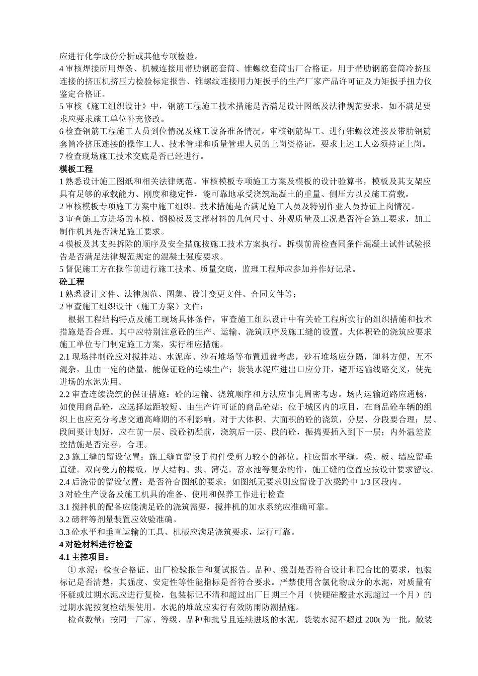 主体工程监理实施细则_第2页