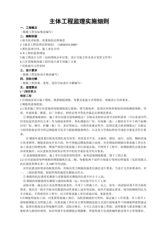 主体工程监理实施细则
