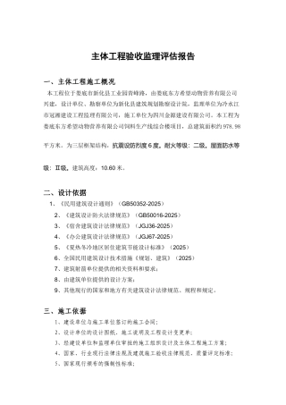 主体工程验收监理评估报告