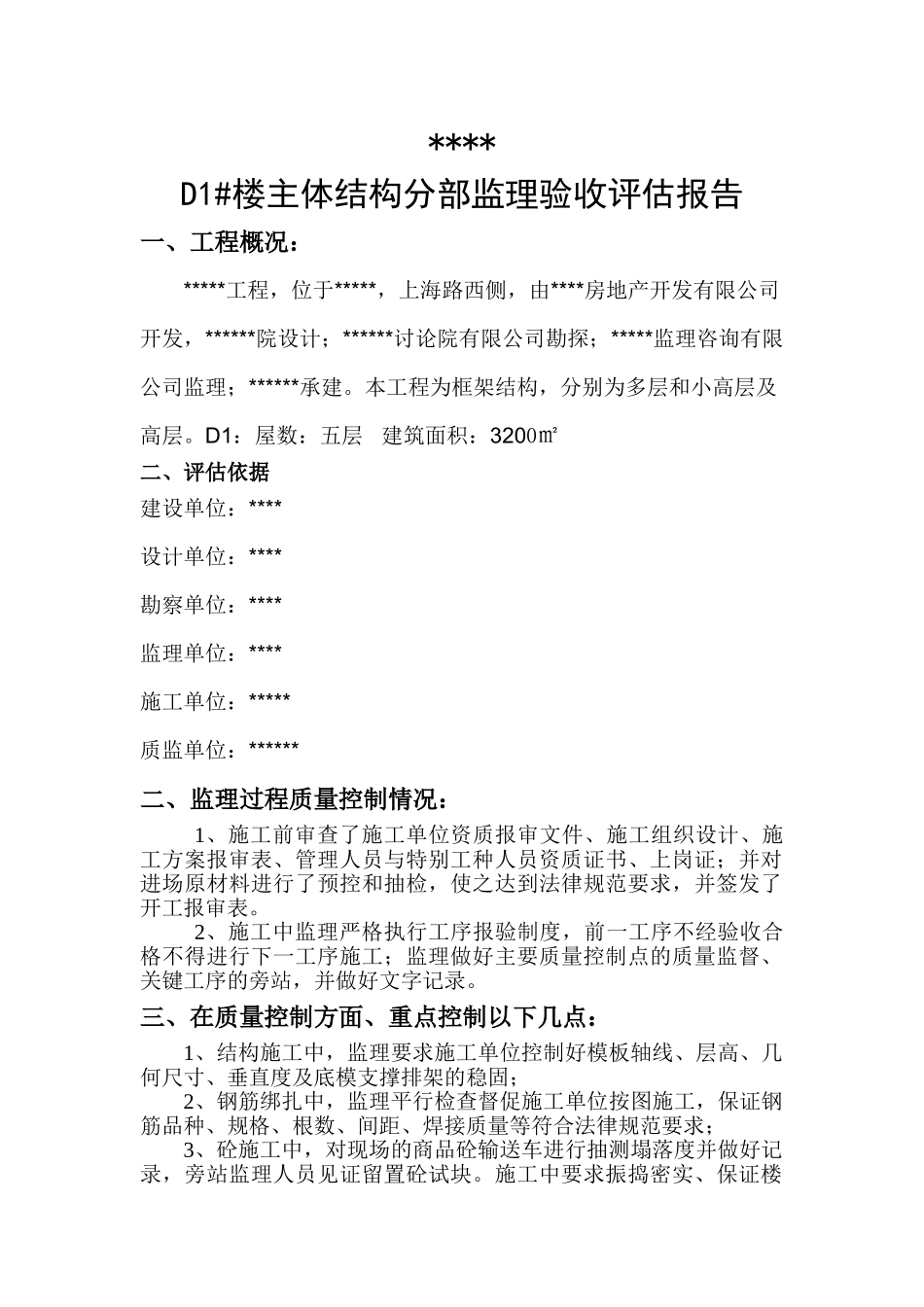 主体结构分部监理验收评估报告_第1页