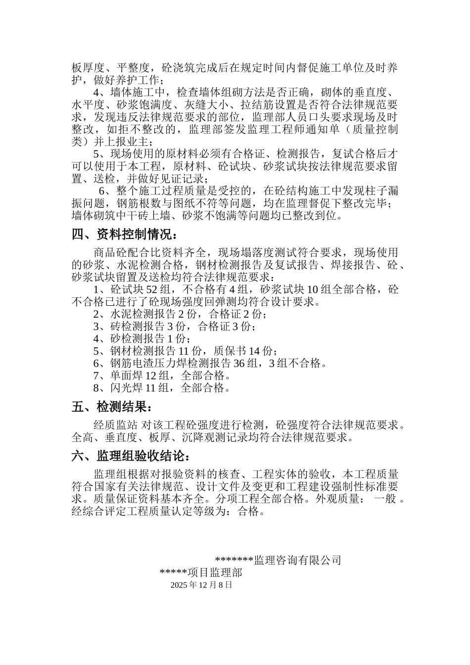 主体结构分部监理验收评估报告_第2页