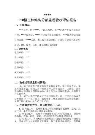主体结构分部监理验收评估报告