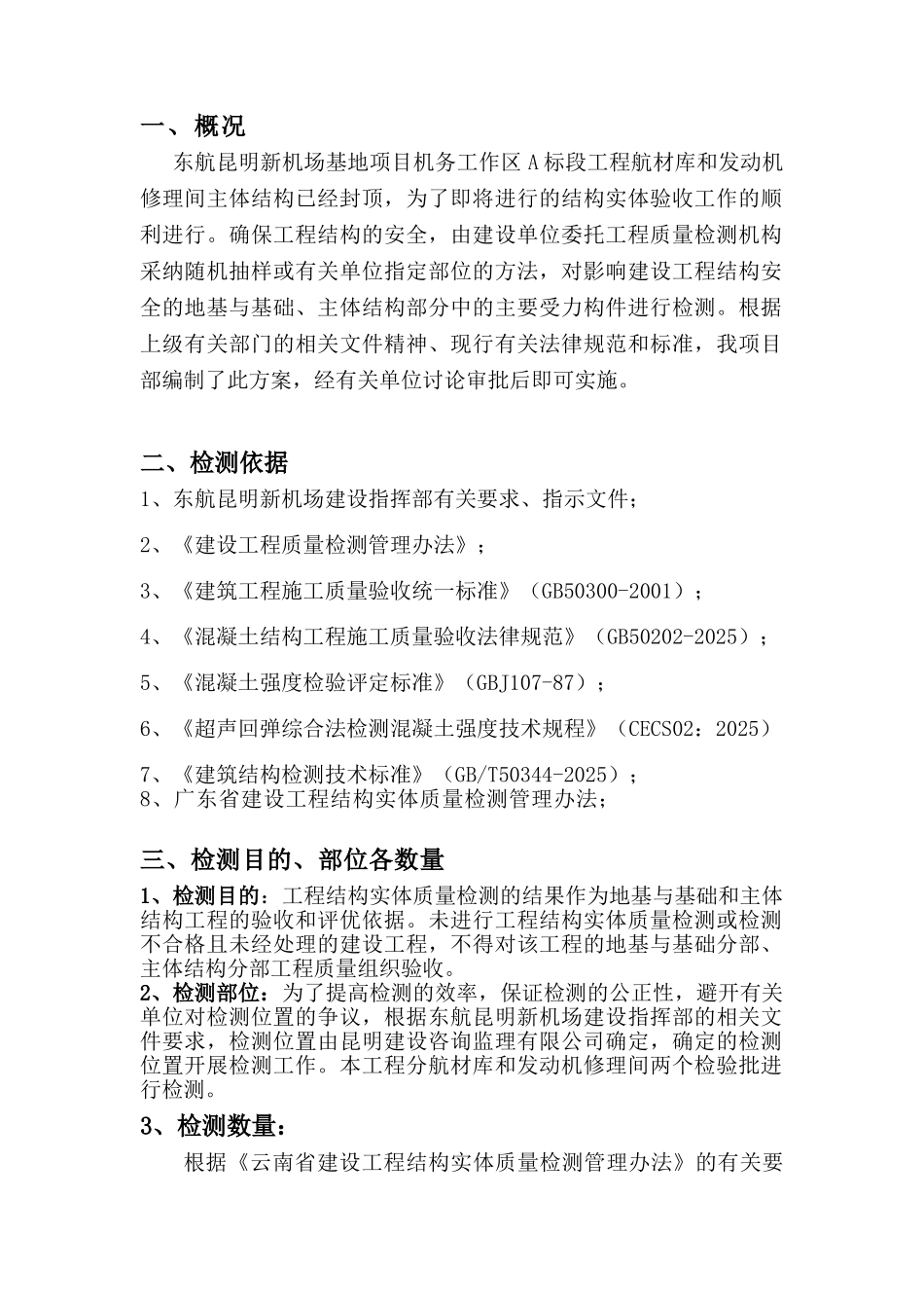 主体结构实体检测方案_第2页