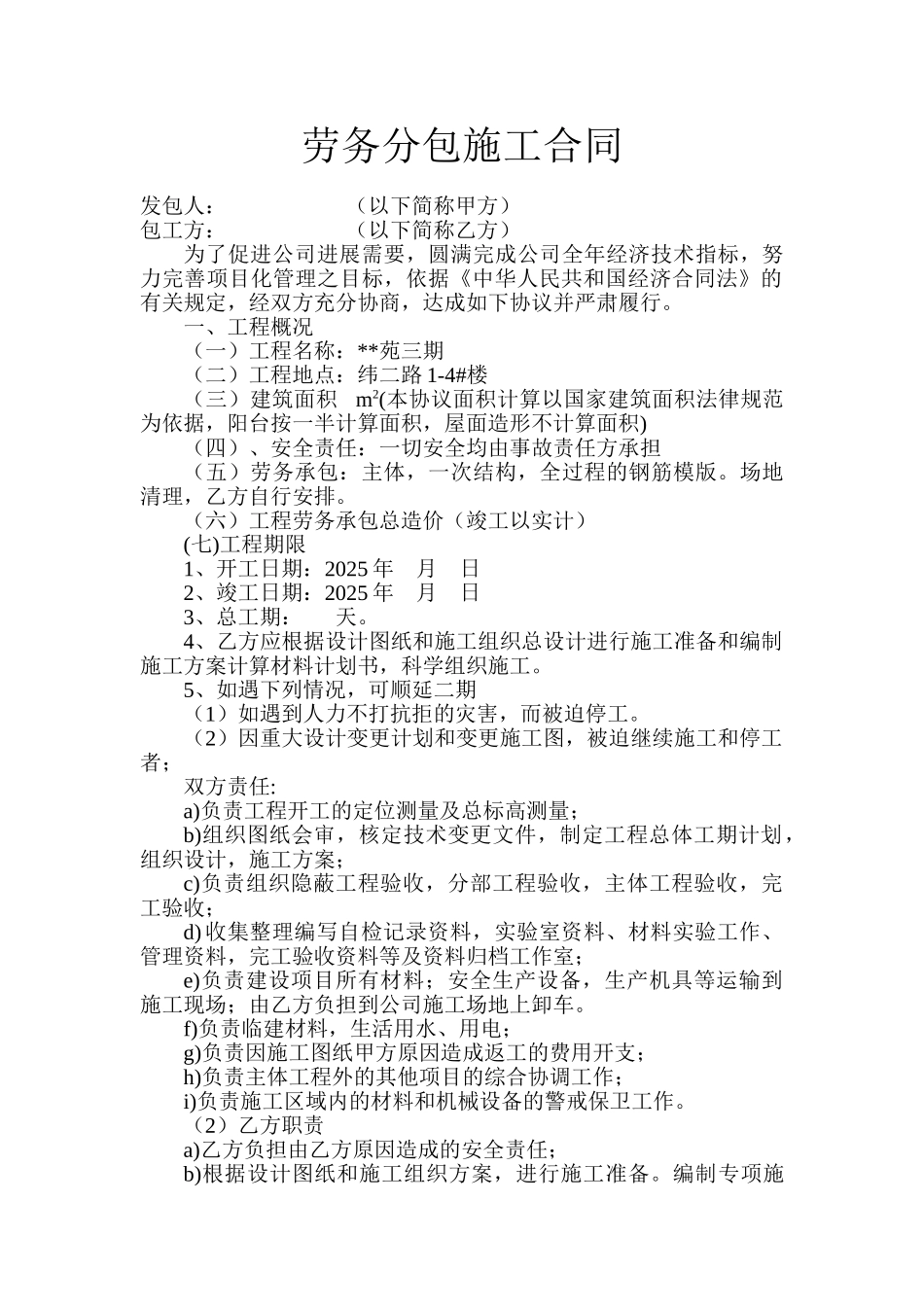 主体结构劳务分包施工合同_第1页