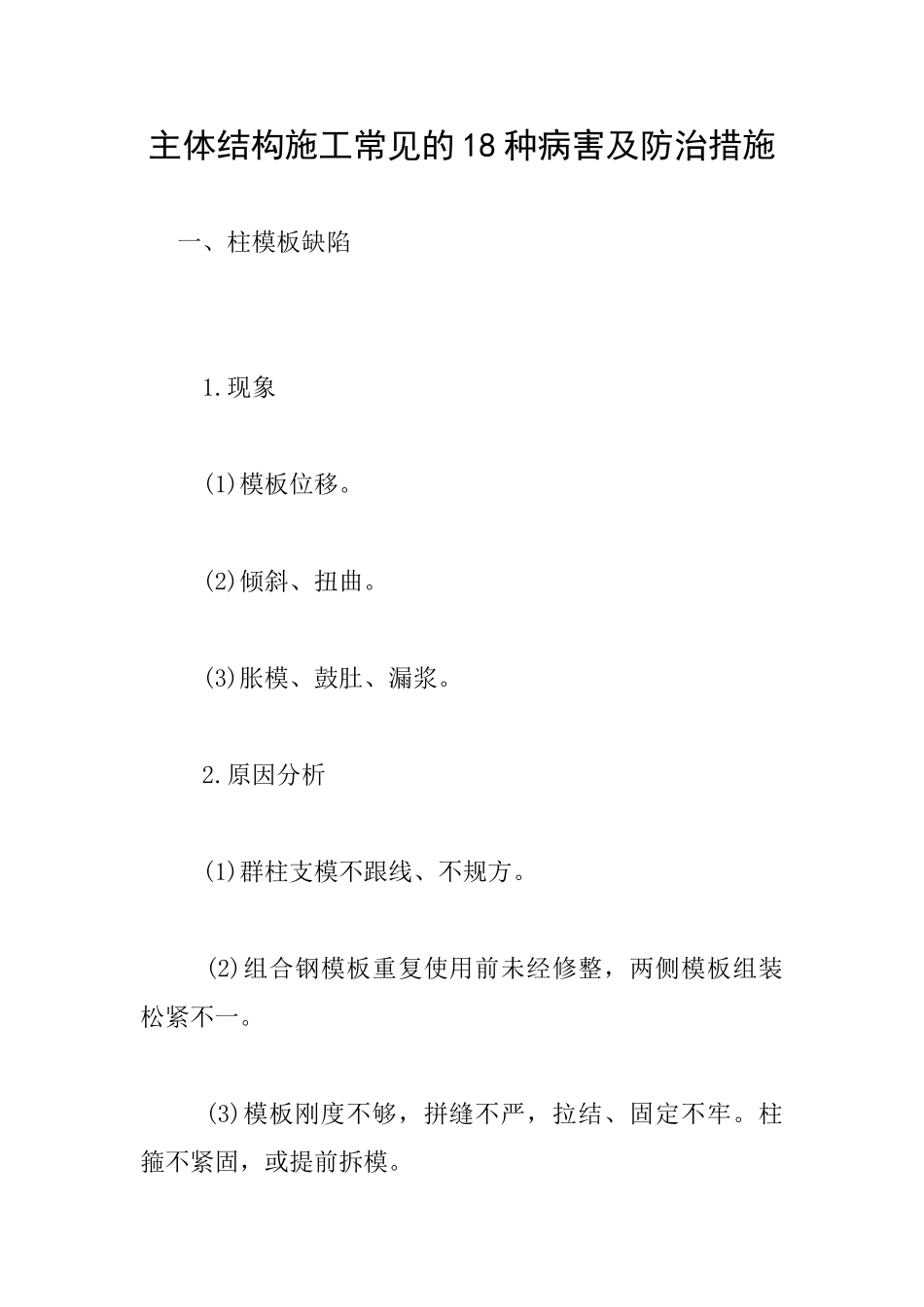主体结构施工常见的18种病害及防治措施_第1页