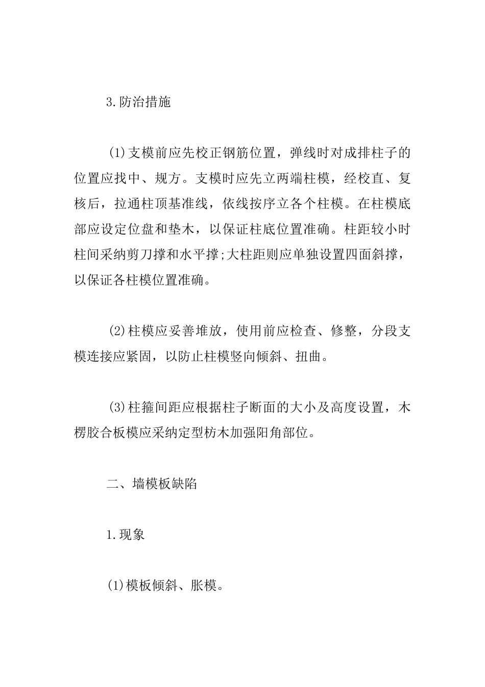主体结构施工常见的18种病害及防治措施_第2页