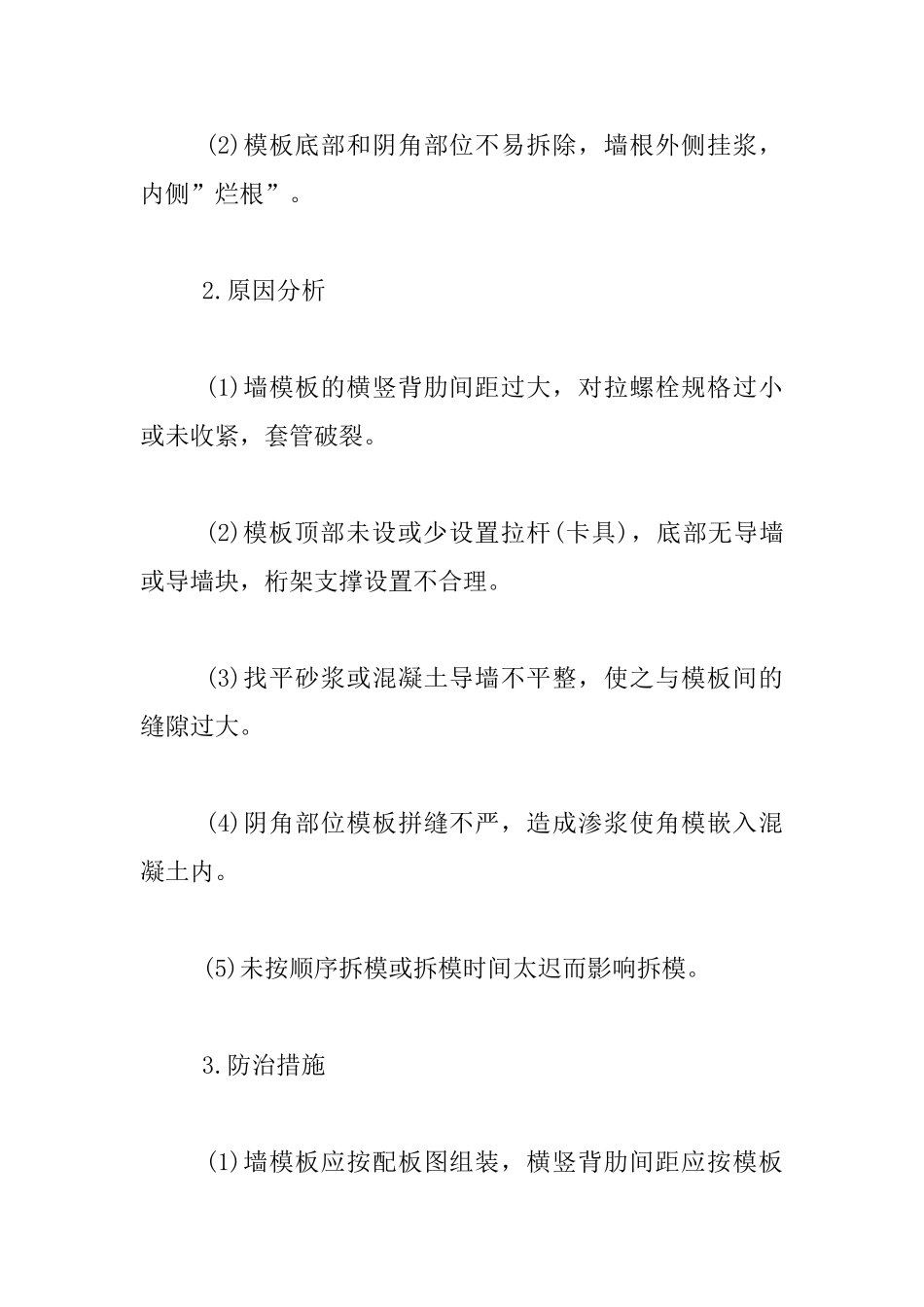 主体结构施工常见的18种病害及防治措施_第3页