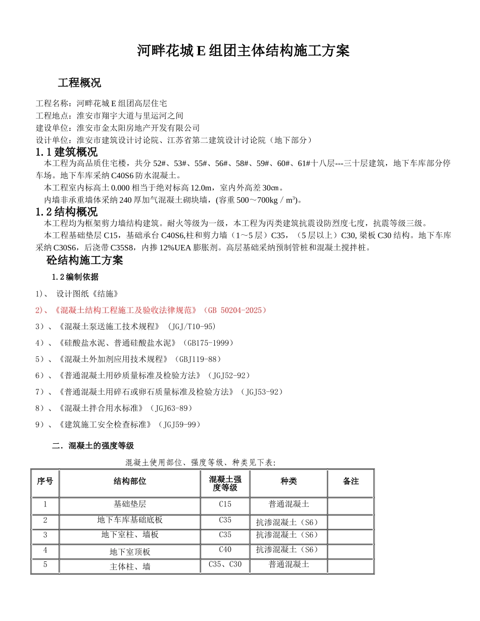 主体结构施工方案-_第1页