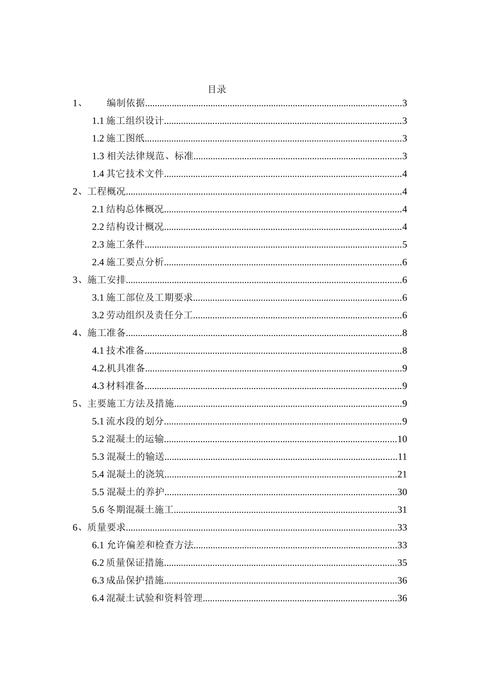 主体结构混凝土施工方案_第1页