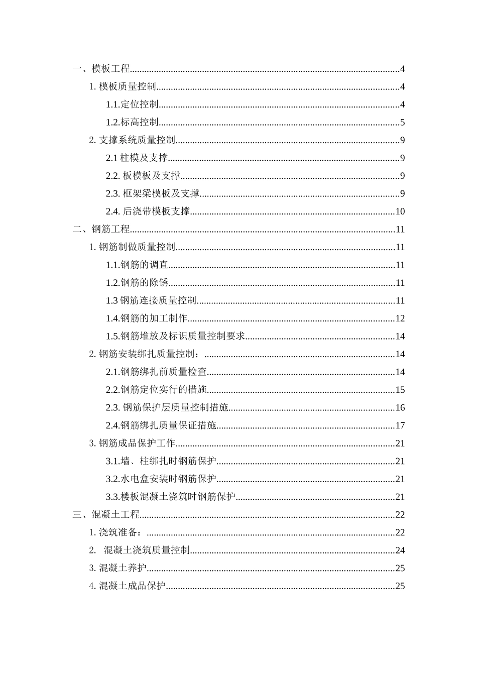 主体结构质量控制措施_第2页