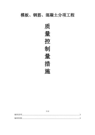 主体结构质量控制措施