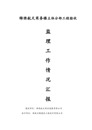 主体验收监理报告