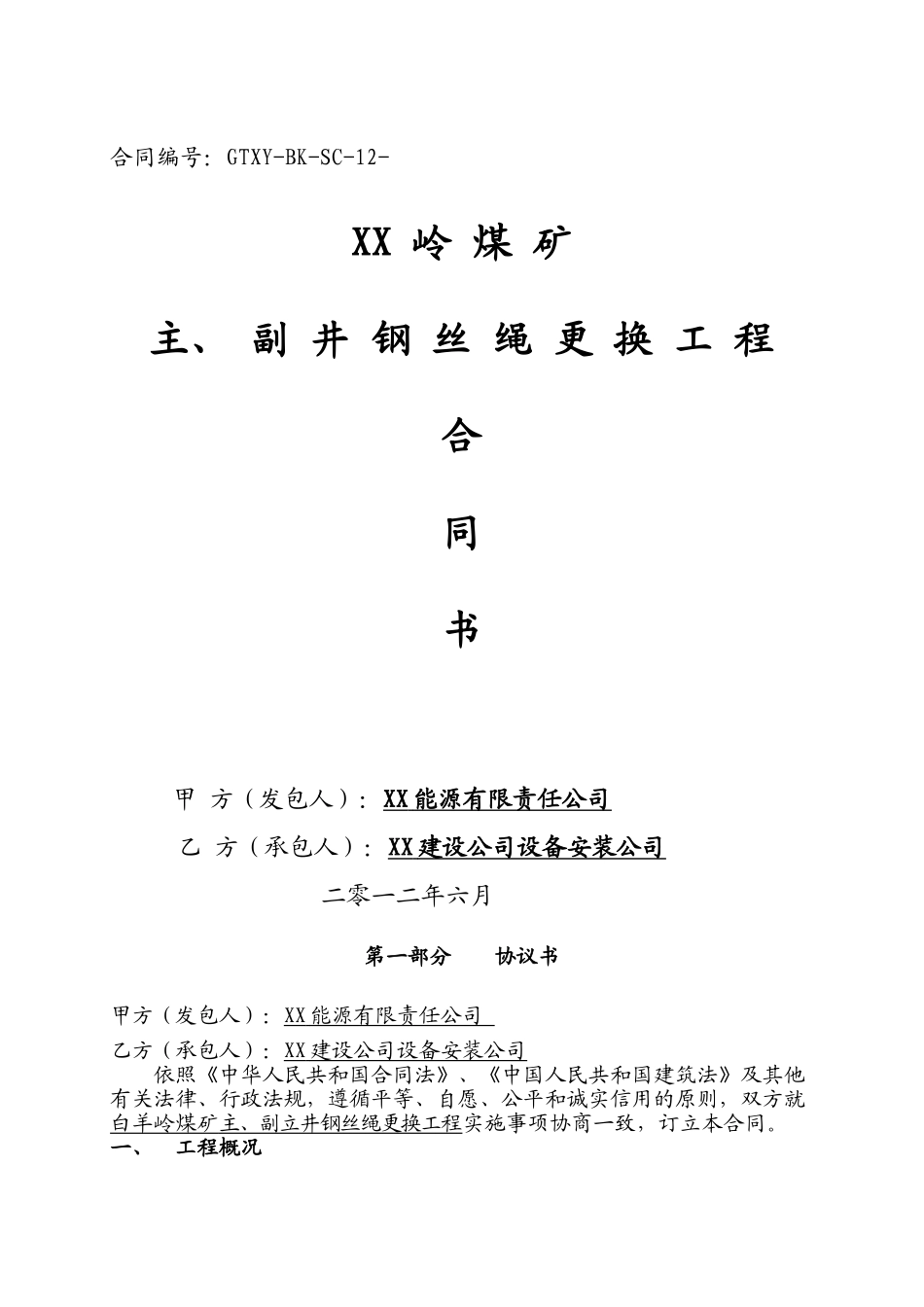主副井钢丝绳更换合同_第1页