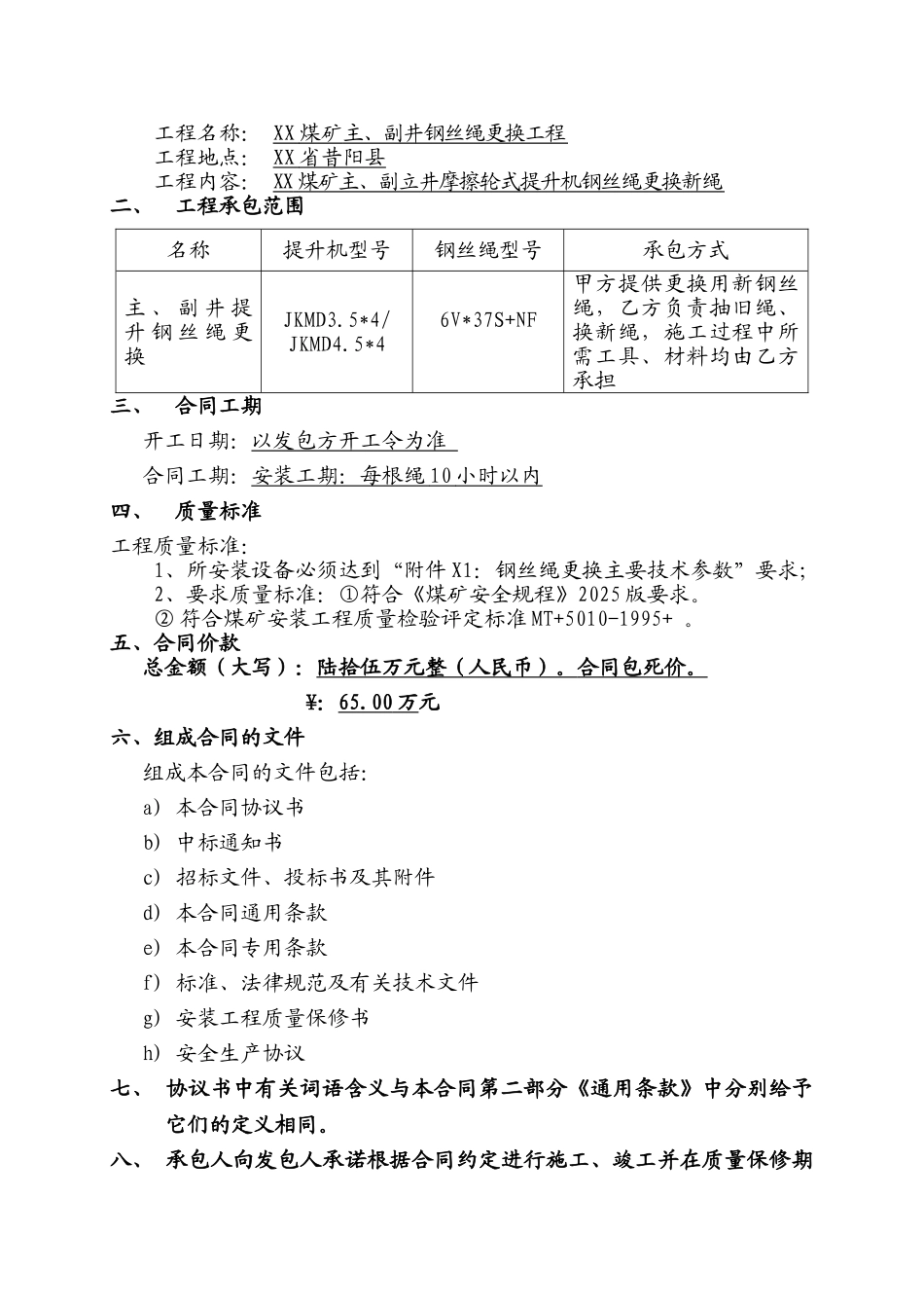 主副井钢丝绳更换合同_第2页