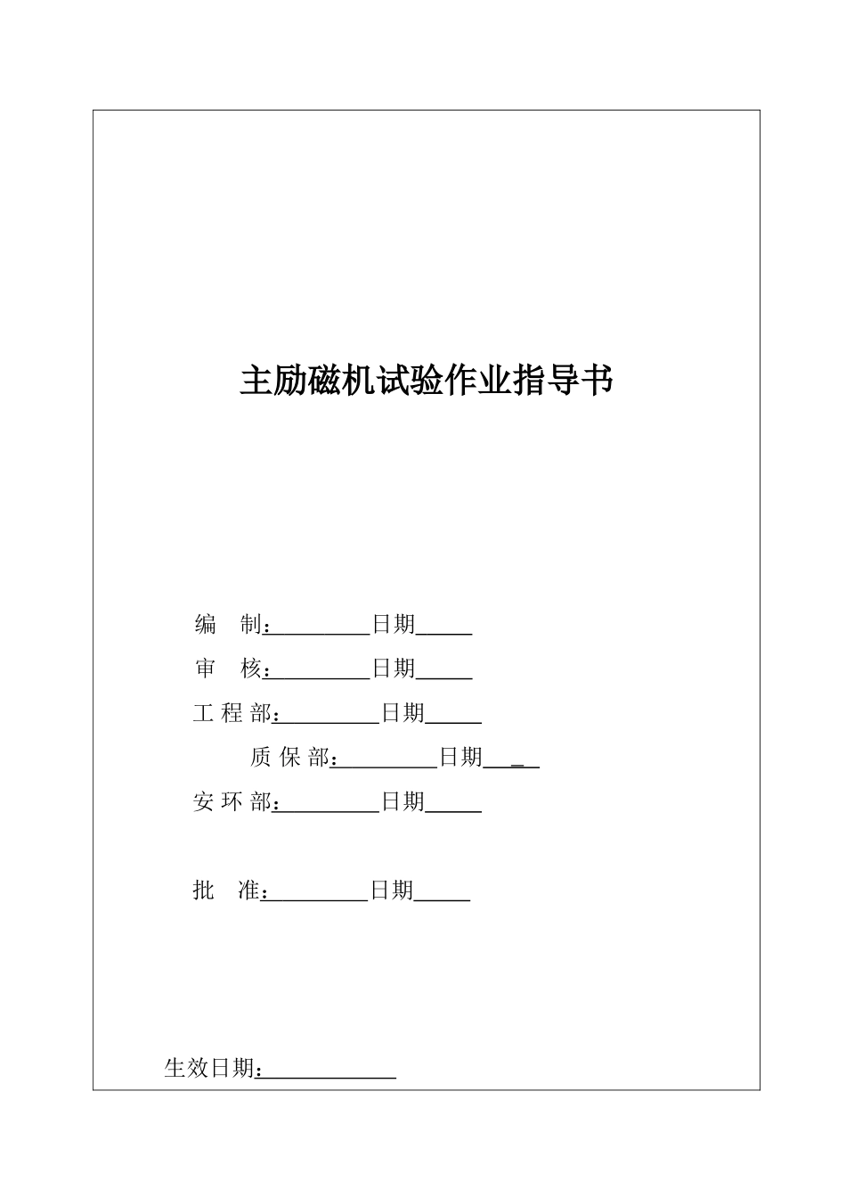 主励磁机试验作业指导书_第2页