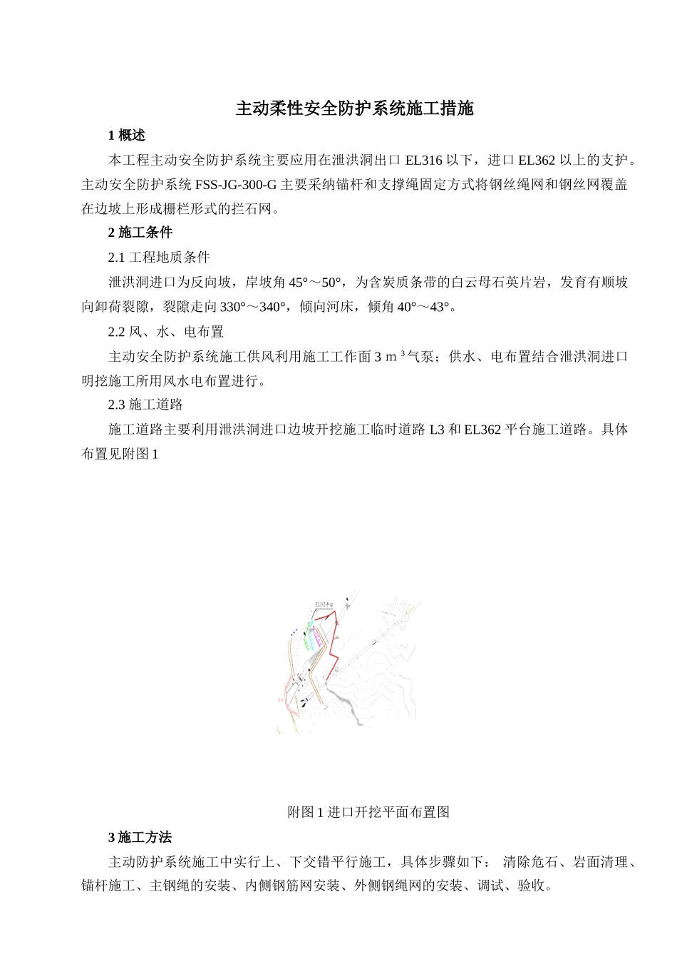 主动柔性安全防护系统施工措施_第1页
