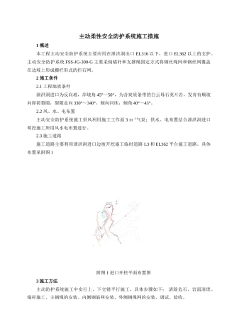 主动柔性安全防护系统施工措施