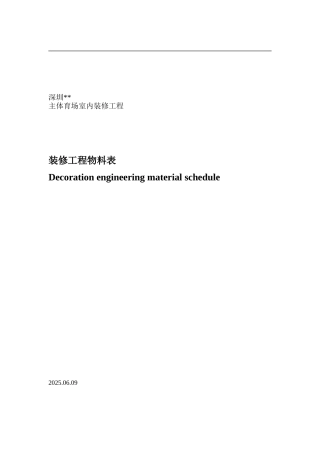 主体育场装修物料表