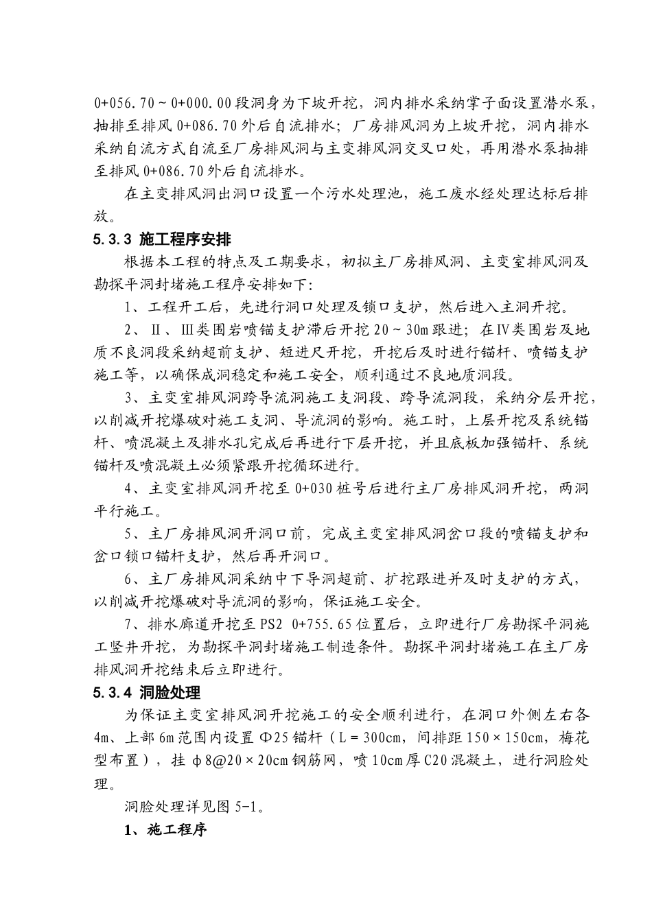 主厂房排风洞、主变室排风洞及探洞封堵施工_第2页