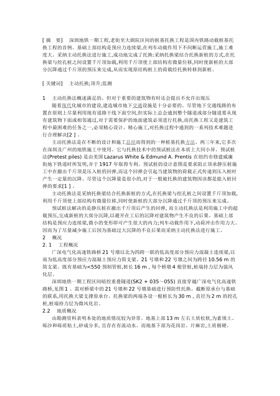 主动托换法在动载下基础托换中的应用_第1页