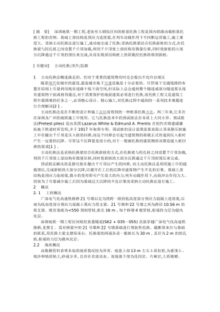 主动托换法在动载下基础托换中的应用