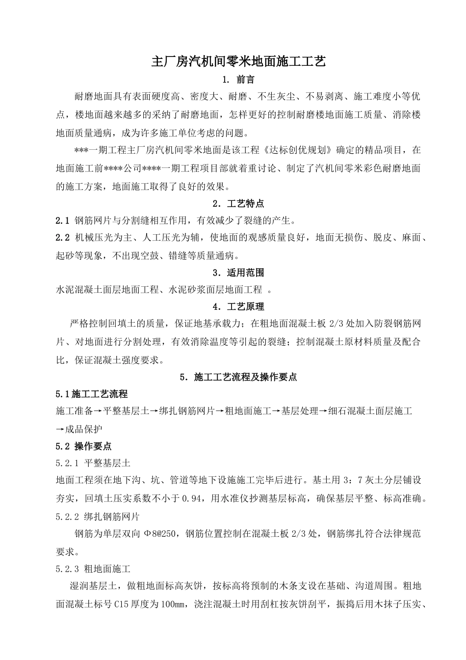 主厂房汽机间零米地面施工工艺_第1页