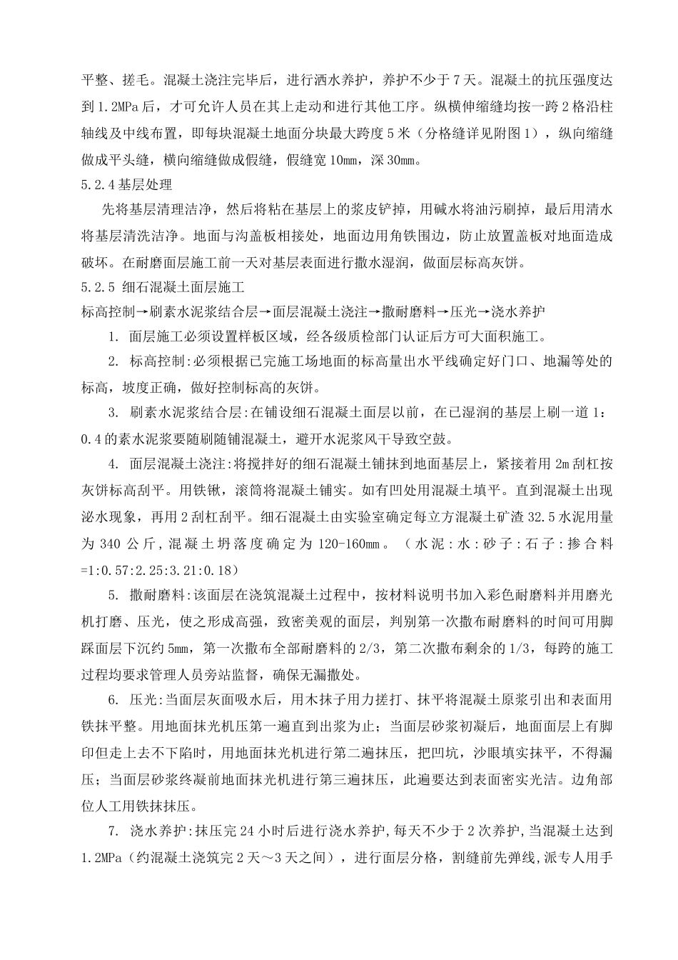 主厂房汽机间零米地面施工工艺_第2页