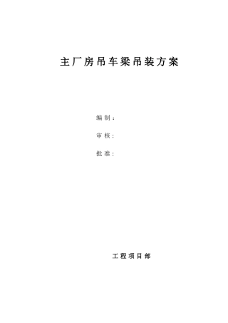 主厂房吊车梁吊装方案
