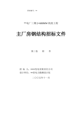 主厂房钢结构招标文件