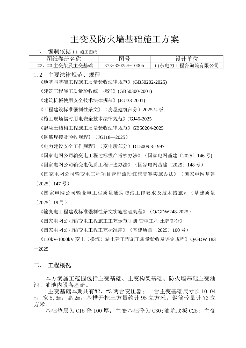 主变及防火墙基础施工方案_第2页