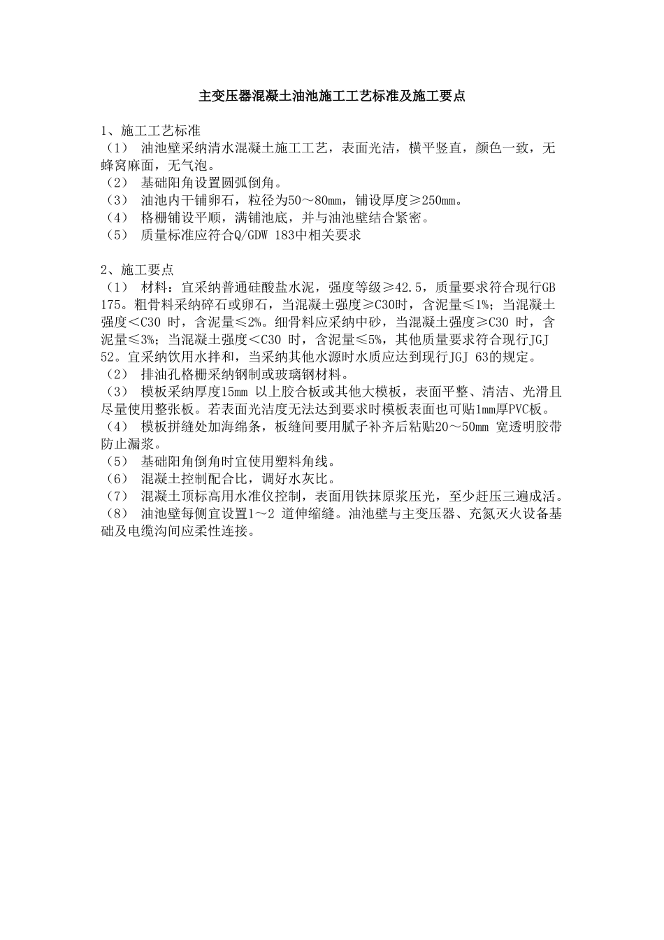 主变压器混凝土油池施工工艺标准及施工要点_第1页
