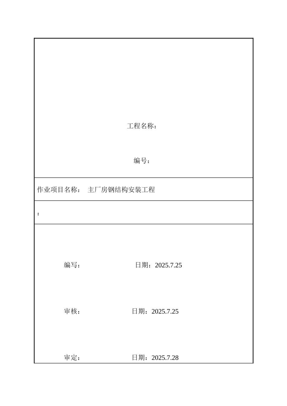 主厂房钢结构安装工程-secret_第1页