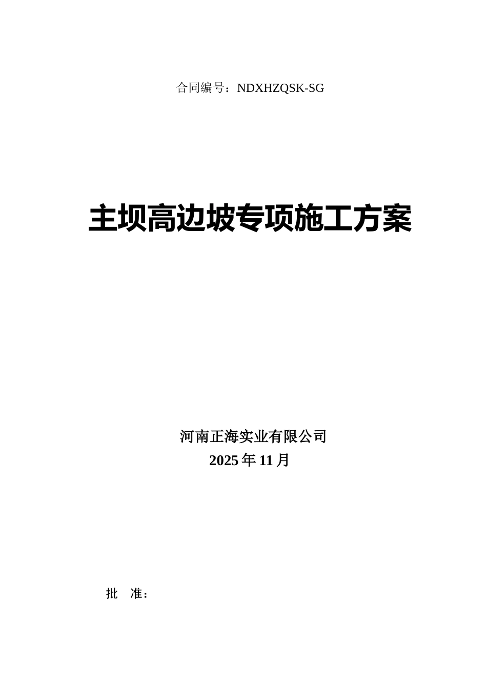 主坝高边坡专项施工方案_第2页