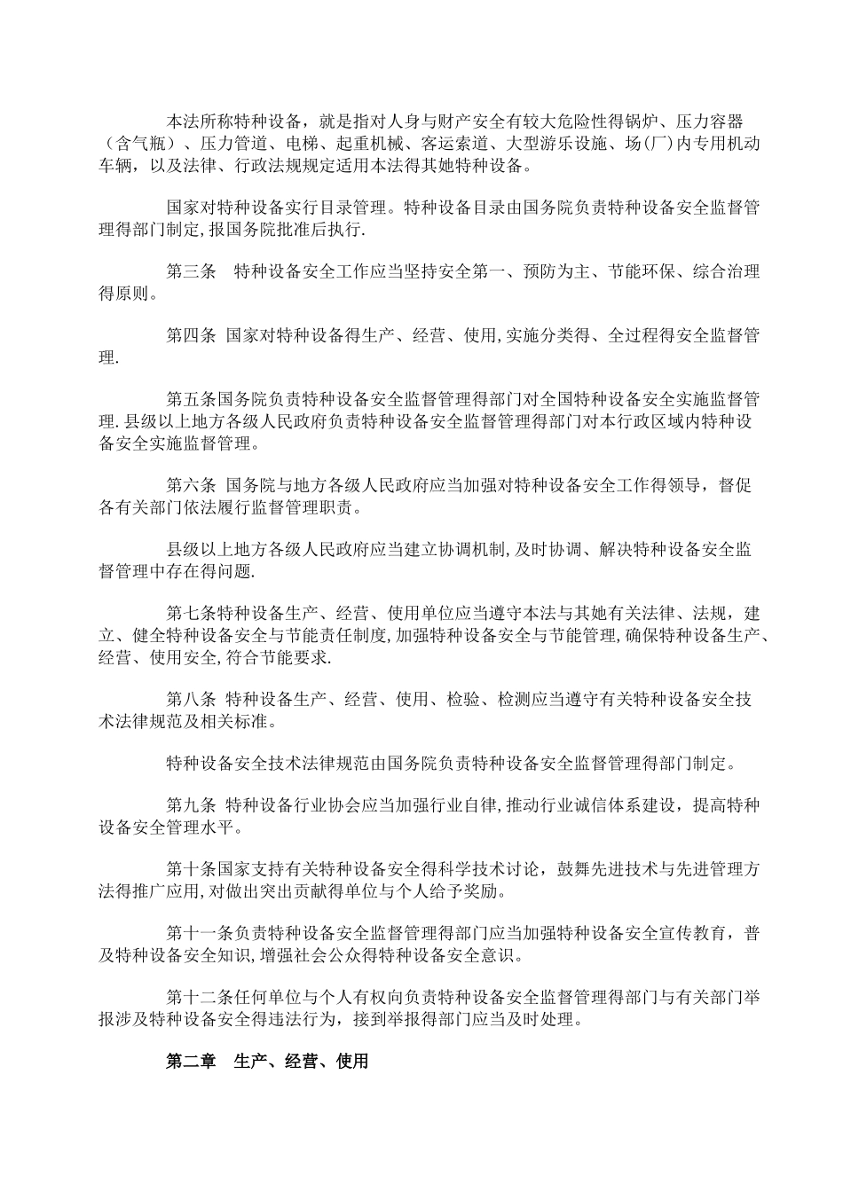 主席令第4号《中华人民共和国特种设备安全法》_第2页