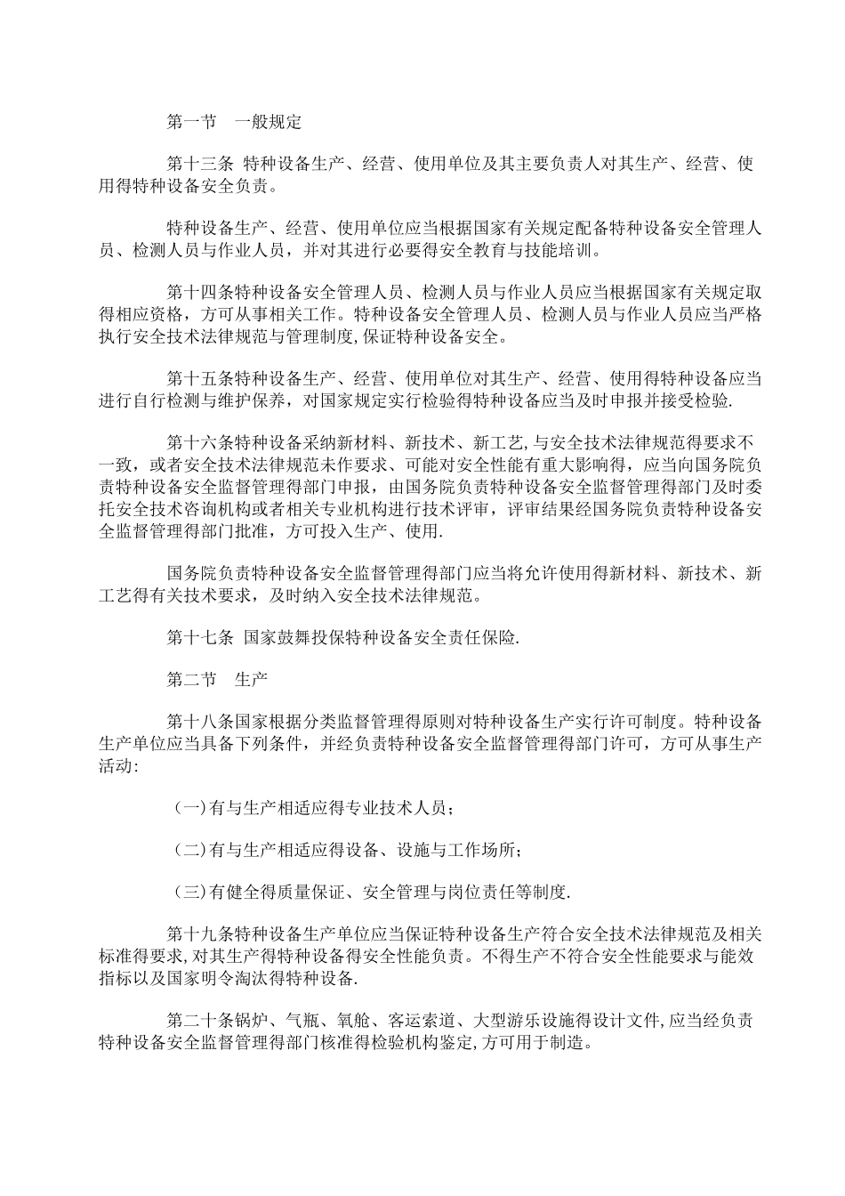 主席令第4号《中华人民共和国特种设备安全法》_第3页