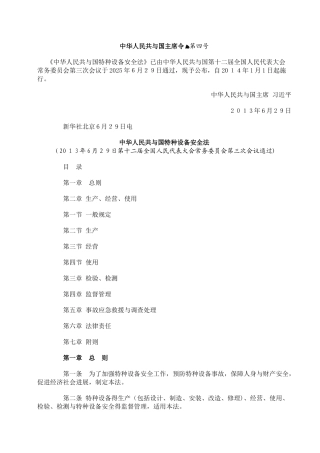 主席令第4号《中华人民共和国特种设备安全法》