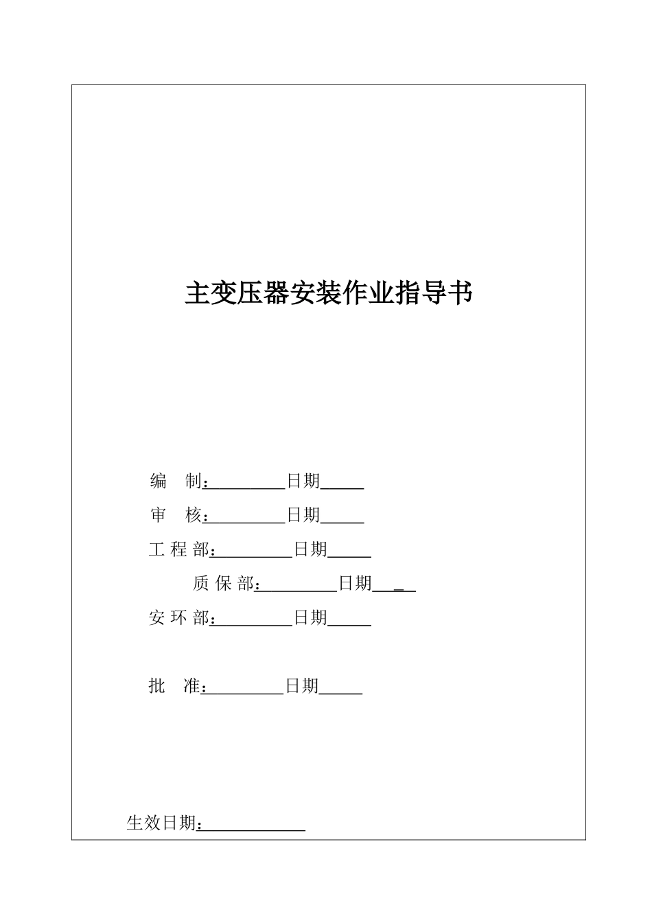 主变安装作业指导书_第2页