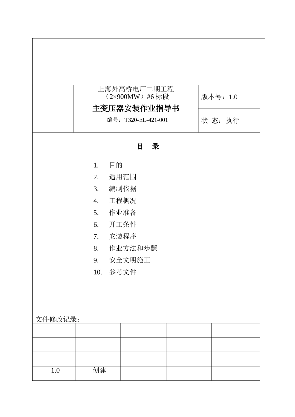 主变安装作业指导书_第3页