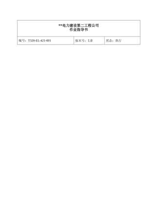 主变安装作业指导书